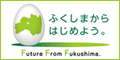 ふくしまからはじめよう。