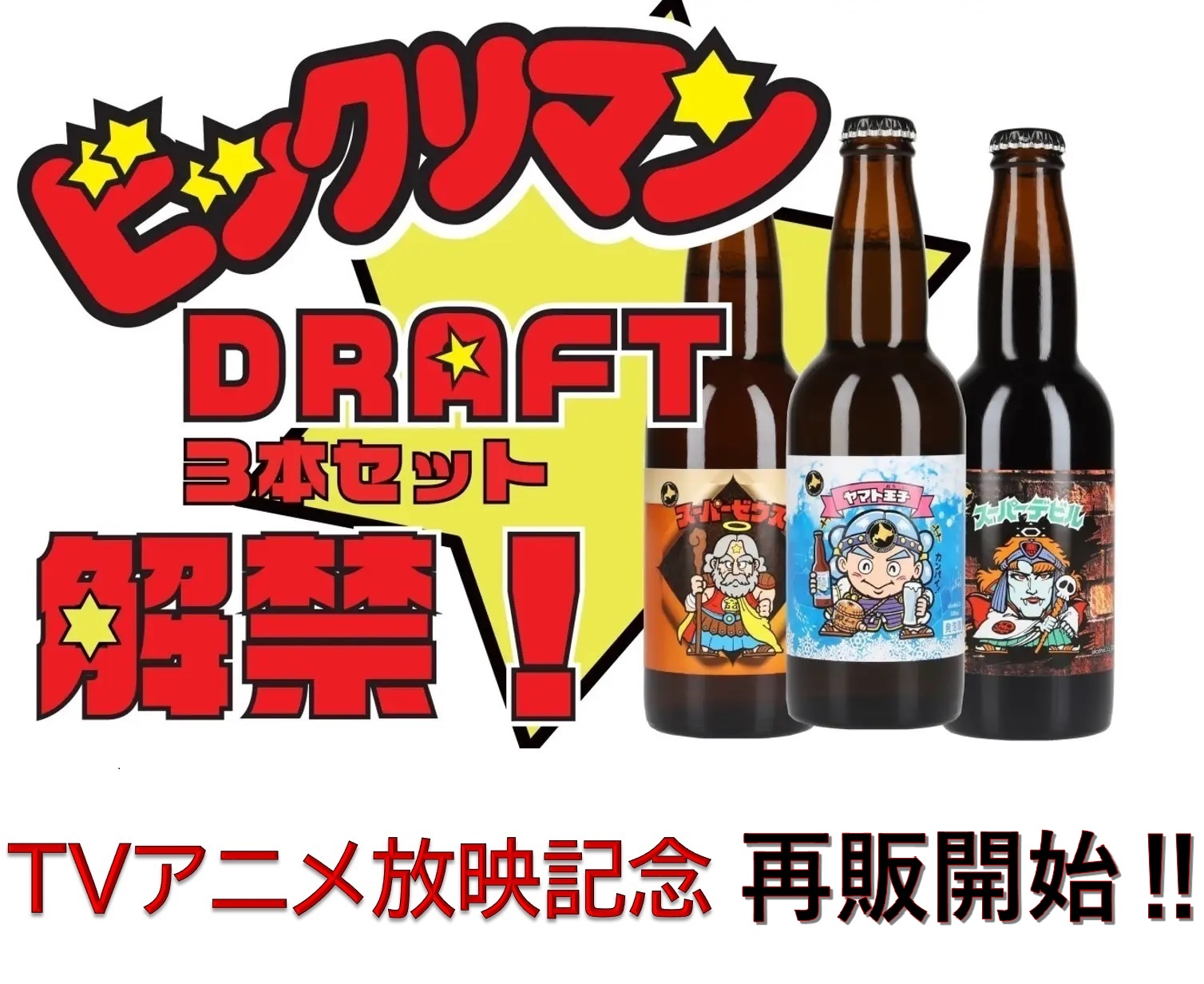【※最終値引き】網走ビール　ビックリマンDRAFT3本セット×3セット